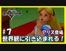 【キングダムハーツ】アリスinワンダーランド！【実況プレイ】#７