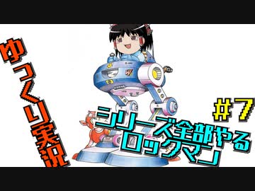 【ゆっくり実況】シリーズ全部やるロックマン＃７【ロックマン】