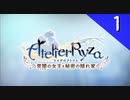 【実況】毎日「ライザのアトリエ 常闇の女王と秘密の隠れ家」をしよう Part1