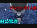【ポケモン剣盾】冠の雪原バシャーモ1人旅　その3【ゆっくり実況】