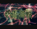 廻廻奇譚 / Eve　歌ってみた - 水旅