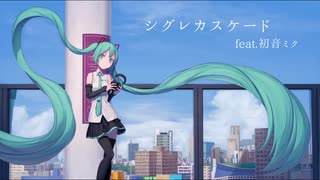 シグレカスケード / 志茉理寿 feat.初音ミク