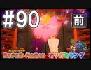 【ペパマリ】オリビアは天然可愛い【オリガミキング実況】#90前編