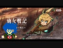 【幼女戦記】まどかくの戦場Part1