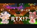 【統合版Minecraft】栗くらぱーと8　レイトレーシング版！【ゆっくり実況】
