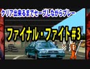 ファイナルファイト#3【熊猫実況】クリア出来るまでセーブしながら毎回プレー！今回はラウンド３に！いつクリア出来るか？予想してみて下さい！