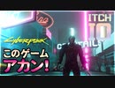 いっちばんアカン！ゲーム【偽Cyberpunk 2077、偽フォールガイズなど】
