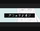 ≪愛情≫アフェクシオン ／ しらたきなずな feat.初音ミク
