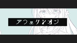 ≪愛情≫アフェクシオン ／ しらたきなずな feat.初音ミク