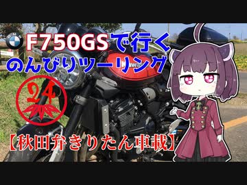 【秋田弁きりたん車載】Z900RSみせてもらってきた　BMWF750GSで行く、のんびりツーリング24