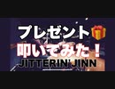 【プレゼント】　ジッタリンジン 叩いてみた！(ArrangeVer)