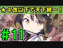 【ゆっくり実況】★４改以下城娘だけで天下統一【御城プロジェクト:RE】part11【御仏の導き ～豊前～】【巡合茶屋 ～周防～】