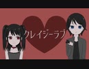 クレイジーラブ / 初音ミク