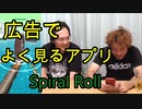 【広告でよく見るアプリ】SpiralRollやってみた！【いまさらトライチャンネル】#130