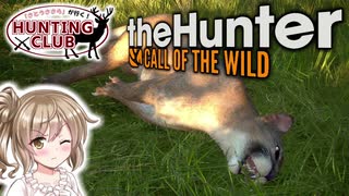 【theHunter:CotW】呼び笛を活用してキツネ/ピューマ狩り！！さとうささらのHuntingClub!【CeVIO実況】