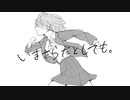 いまさらだとしても。 / 初音ミク