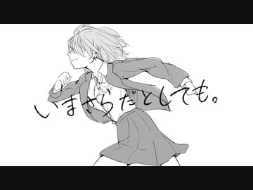 いまさらだとしても。 / 初音ミク