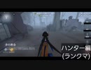【第五人格】天国と地獄(っ'ヮ'c)ｳｩｯﾋｮｵｱｱｧ