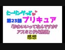 ヒーリングっどプリキュア！NEWステラじお!! #23