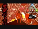 ark 実況 PS4版 #29　未知なる大地へいざ！危険だらけでも楽しい探索！