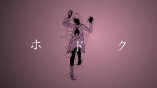 【鏡音レン】ホドク【オリジナル曲】