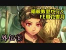 【外伝⑥】暗殺教室が行くFE風花雪月【金鹿ルナ縛り実況】