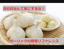 【スパイスを知ろう！】ガーリックを知ろう！【part11】