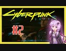 【サイバーパンク2077】#2 ボイスロイドは電気羊の夢を見るか【VOICEROID実況プレイ】