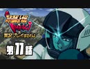 スーパーロボット大戦IMPACTを実況プレイするわよ　第11話①
