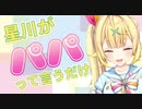 星川がパパって言うだけの動画