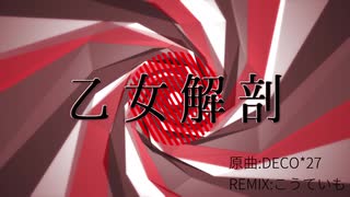 初音ミクの『乙女解剖』ボカコレ2020冬REMIX / こうていも