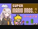 【紲星あかり実況】初めてのFC版スーパーマリオブラザーズ２_part8