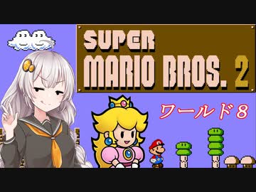 【紲星あかり実況】初めてのFC版スーパーマリオブラザーズ２_part8