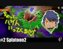 ソロ実況［Splatoon2］シェルターは難しい【NowRooK/ノールーク】