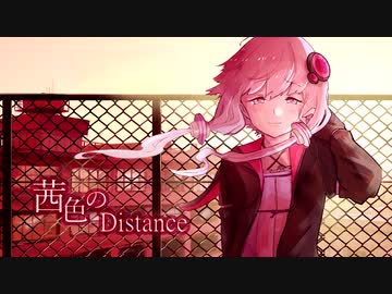 【結月ゆかり】茜色のDistance【オリジナル】