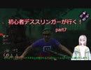 初心者デススリンガーが行く！part7
