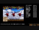ドラゴンクエストモンスターズ２（PS）ルカ　RTA　試走　５