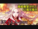 【EP.12 A-part】暗殺教室が行くFE風花雪月【金鹿ルナ縛り実況】