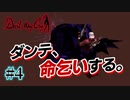 悪魔もドMも泣く、デビルメイクライ初代リマスター part4