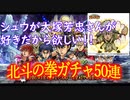 【 コトダマン 】あたーーーー！北斗の拳コラボ５０連！