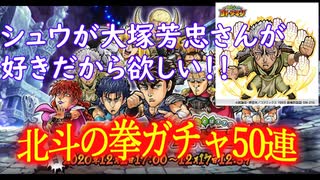 【 コトダマン 】あたーーーー！北斗の拳コラボ５０連！