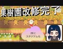 【あつまれ どうぶつの森】　第百四幕　果樹園改修完了！！序にスタジアムも改修したら～