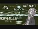 【オブラディン号の帰還】死体を数えるゆかりさん＃２【voiceroid実況】