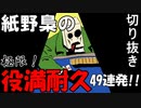【 雀魂 】 紙野梟 による三日三晩飲まず食わずの役満耐久切り抜き 49連発【 Vtuber 】