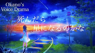 【♯61】星になったお爺さんに想いを馳せる少女【Okano's ボイスドラマ】