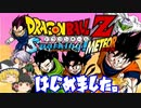 ゆっくりと始めました[ドラゴンボールZ Sparking! METEOR]