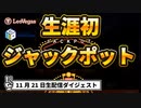 【オンラインカジノ/オンカジ】【レオベガス/CASINOGROUNDS】レオベガスのジャックポットに初当選！！しかし。。。 11月21日ダイジェスト