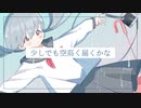 君が待つあの空へ/feat.初音ミク(#ボカコレ)