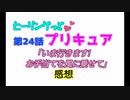 ヒーリングっどプリキュア！NEWステラじお!! #24