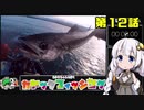 【VOICEROIDフィッシング】あかりちゃんと行くカヤックフィッシング第12話